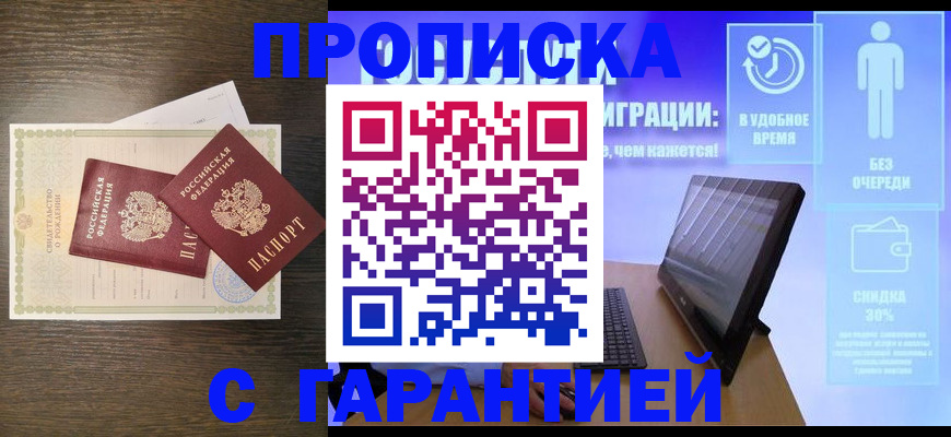 купить прописку в Калининграде