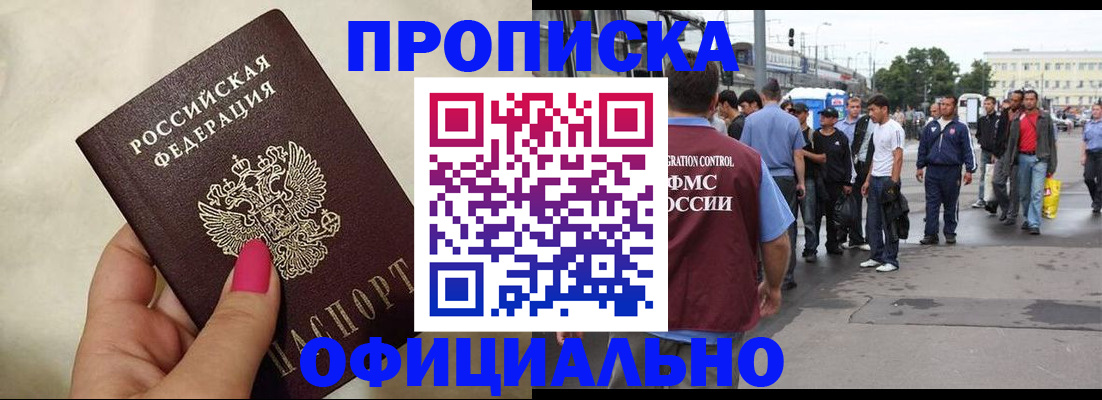 купить прописку в Калининграде